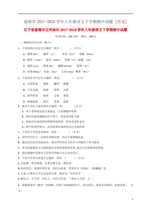 盘锦市2017-2018学年八年级语文下学期期中试题 [答案]