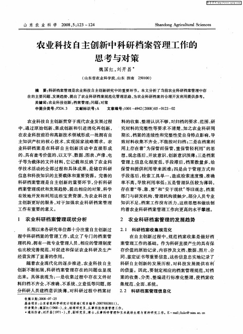 农业科技自主创新中科研档案管理工作的思考与对策
