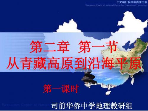 广东版八年级地理第二章第一节从青藏高原到沿海平原1