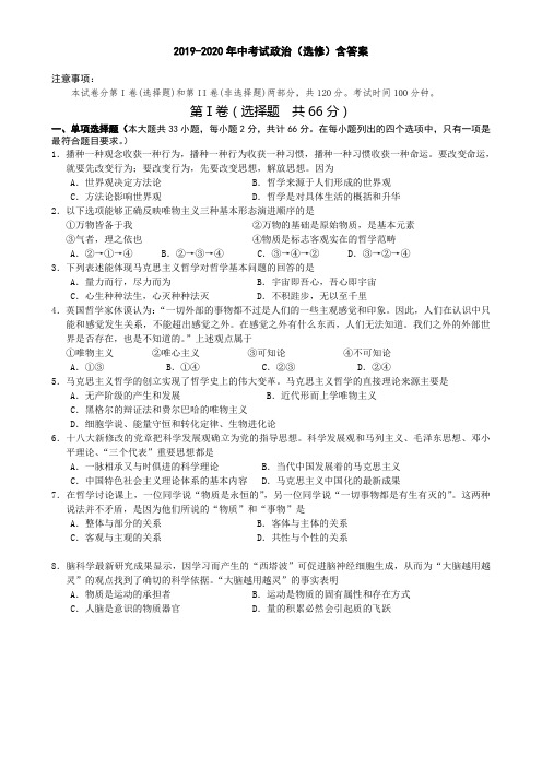 2019-2020年中考试政治(选修)含答案