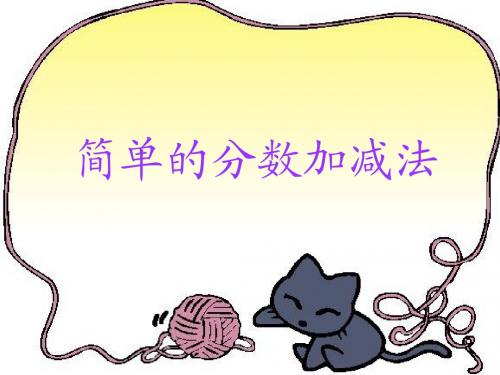简单的分数加减法
