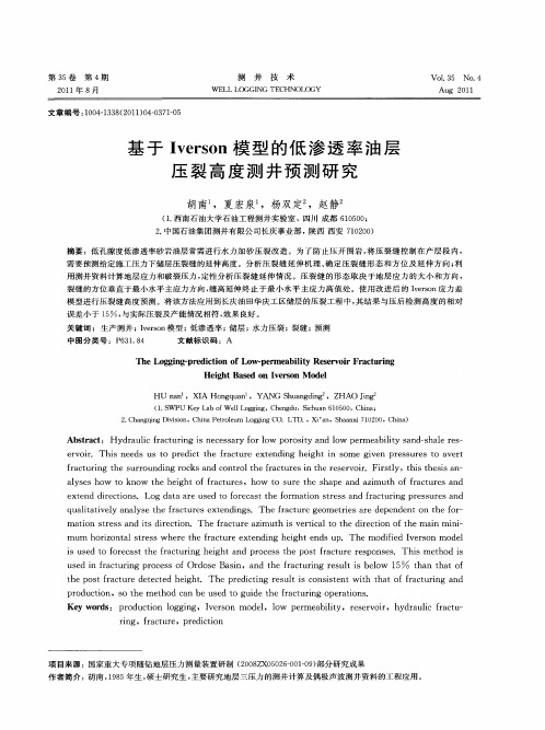 基于Iverson模型的低渗透率油层压裂高度测井预测研究