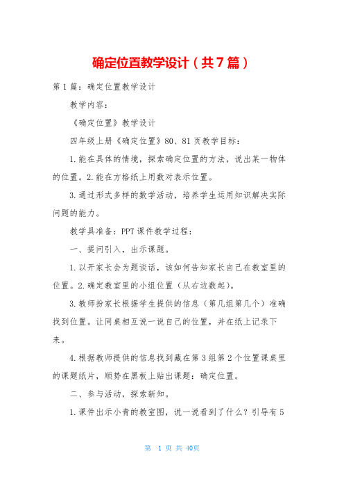 确定位置教学设计(共7篇)