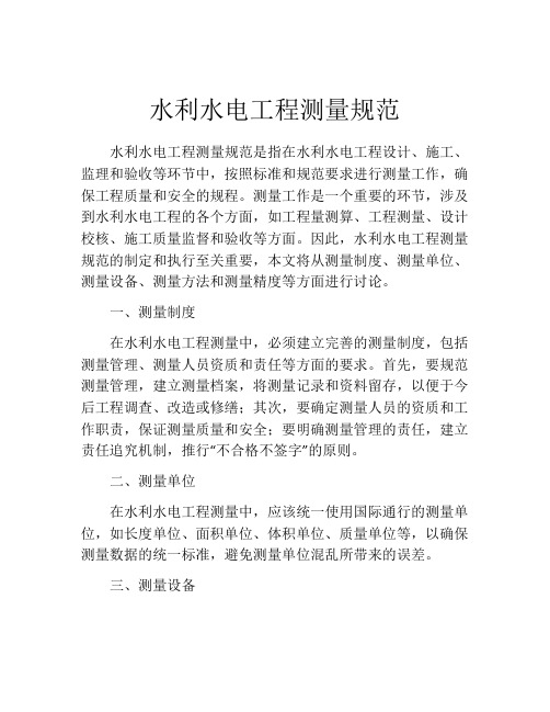 水利水电工程测量规范