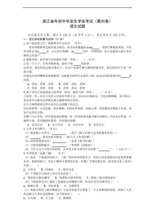 浙江省衢州市中考语文试题及答案