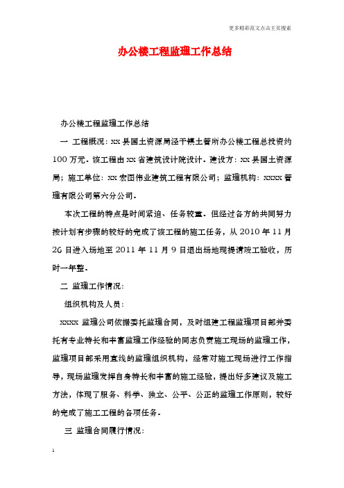 办公楼工程监理工作总结