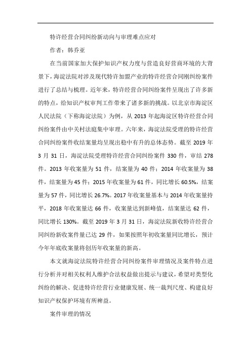 特许经营合同纠纷新动向与审理难点应对