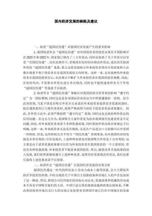 国内经济发展的缺陷及建议