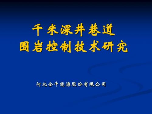 千米深井巷道围岩控制技术