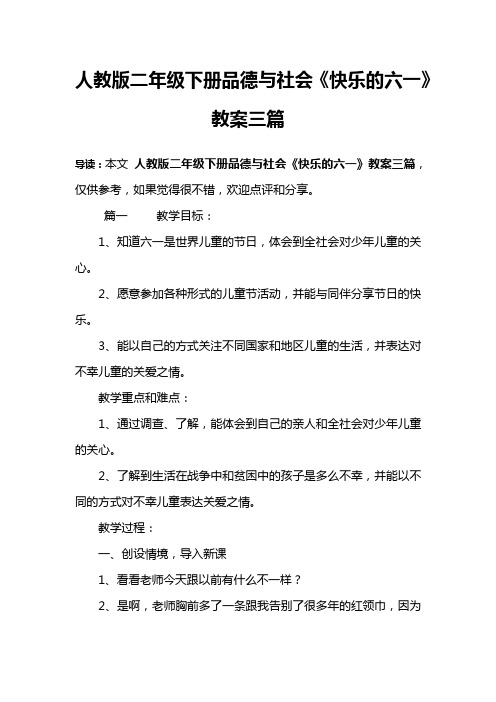 人教版二年级下册品德与社会《快乐的六一》教案三篇