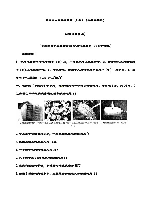 最新重庆市中考物理试题(A卷)(含答案解析)