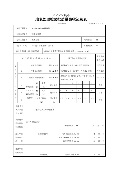 高速铁路路基检验批质量验收表评定表格施工记录表