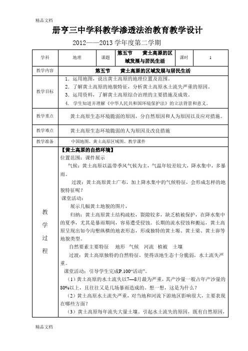 法制渗透(黄土高原)教学提纲
