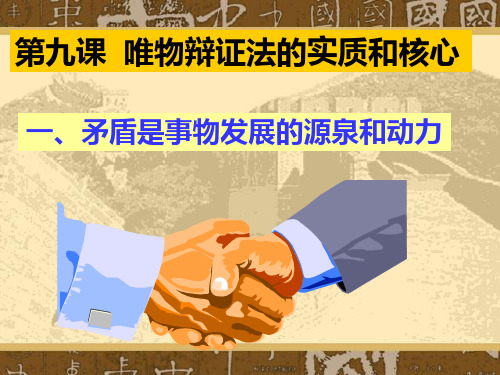 91矛盾是事物发展的源泉和动力1