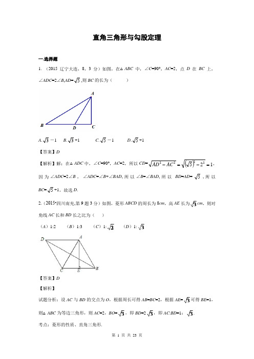 2015年中考数学试卷解析分类汇编专题23-直角三角形与勾股定理