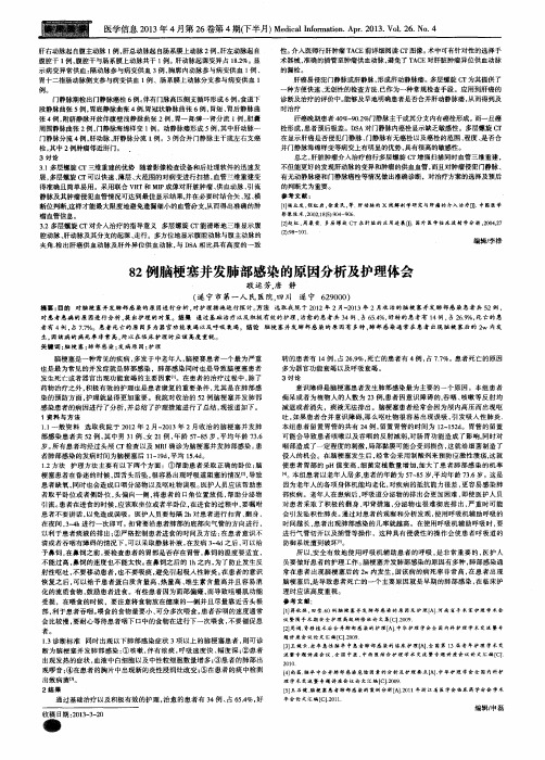 82例脑梗塞并发肺部感染的原因分析及护理体会