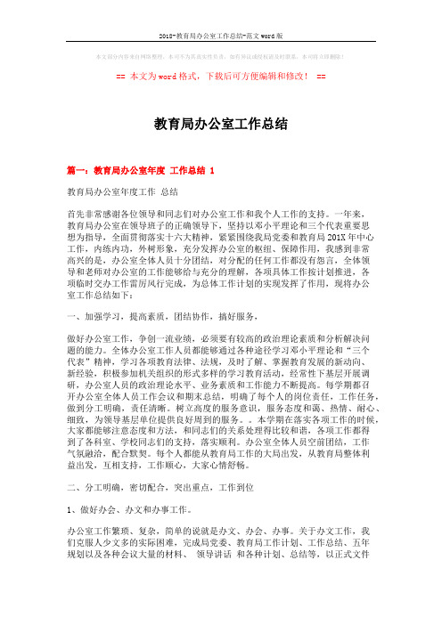 2018-教育局办公室工作总结-范文word版 (7页)