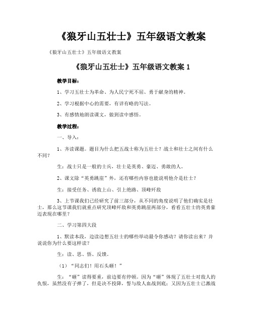 《狼牙山五壮士》五年级语文教案