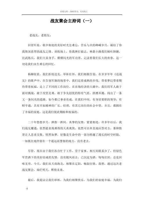 战友聚会主持词3则