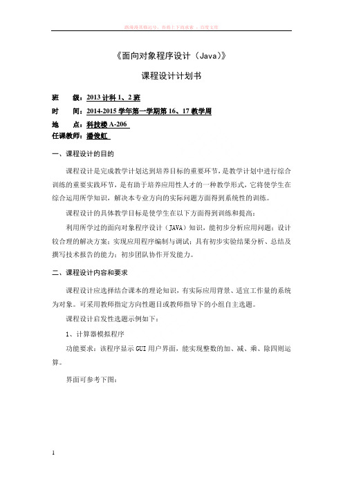 面向对象程序设计(java)-课程设计计划书