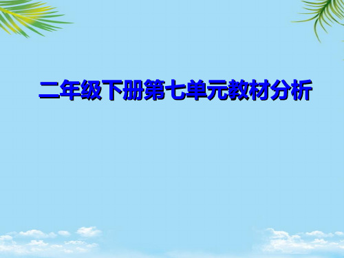 【精】二年级下册第七单元教材分析解读