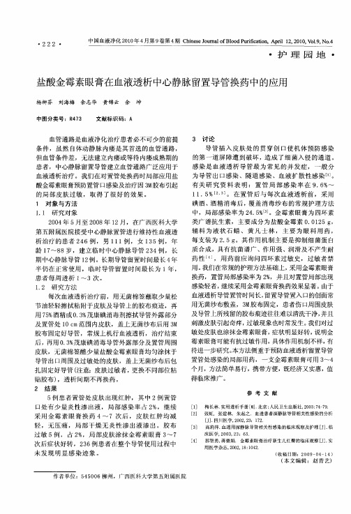 盐酸金霉素眼膏在血液透析中心静脉留置导管换药中的应用