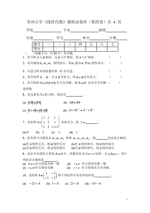 苏州大学线性代数题库-线代04