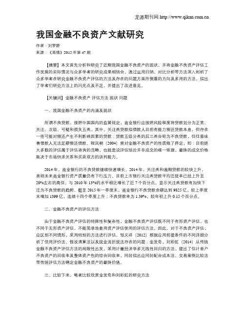 我国金融不良资产文献研究