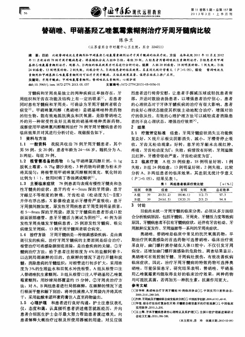 替硝唑、甲硝基羟乙唑氯霉素糊剂治疗牙周牙髓病比较