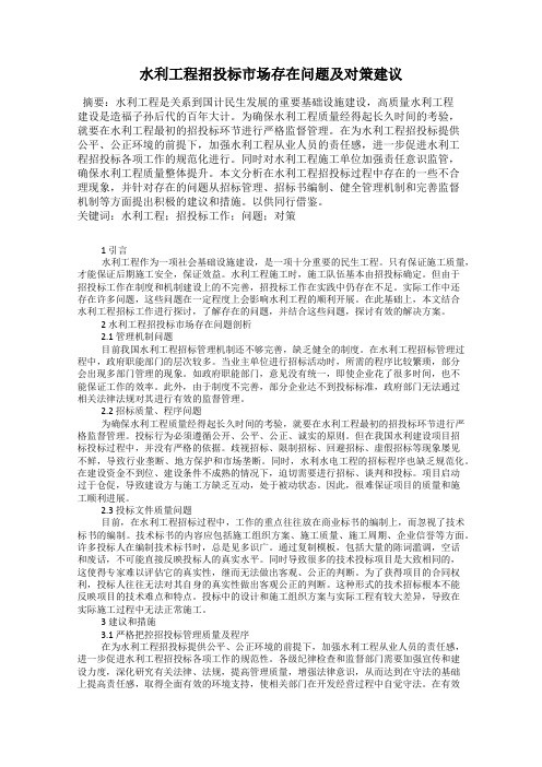 水利工程招投标市场存在问题及对策建议