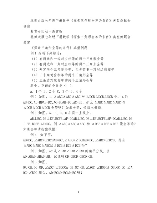 北师大版七年级下册数学《探索三角形全等的条件》典型例题  含答案