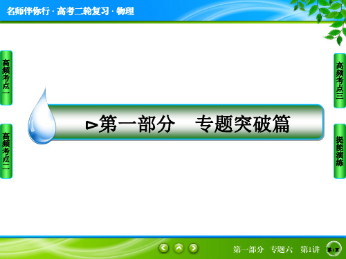 【名师伴你行】2016年高考二轮复习物理第一部分 专题突破篇专题六 选考部分第1讲 热 学