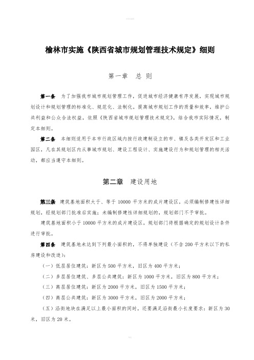 榆林市实施《陕西省城市规划管理技术规定》细则