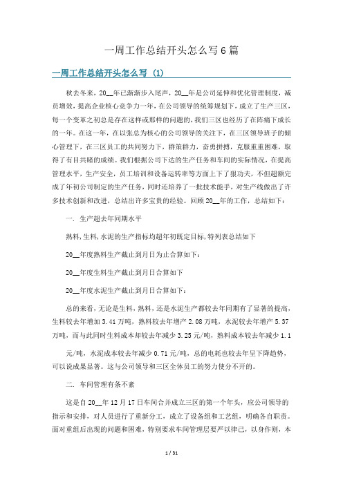 一周工作总结开头怎么写6篇