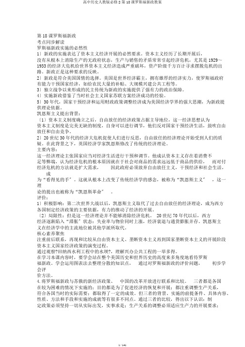 高中历史人教版必修2第18课罗斯福新政教案