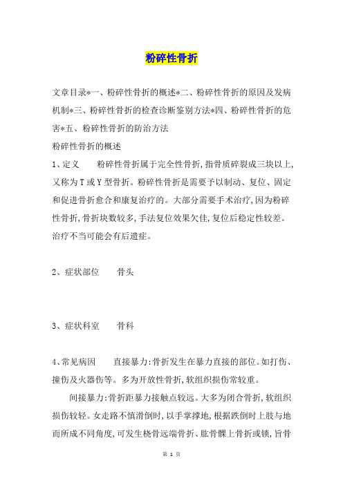 粉碎性骨折
