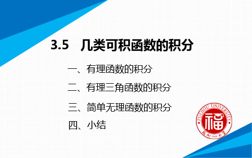 高数3.5几类可积函数的积分