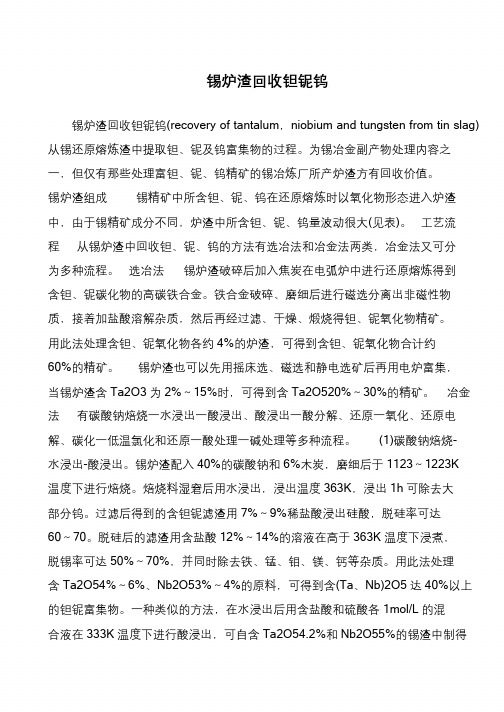 锡炉渣回收钽铌钨
