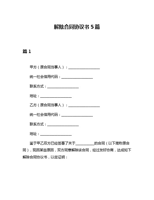 解除合同协议书5篇