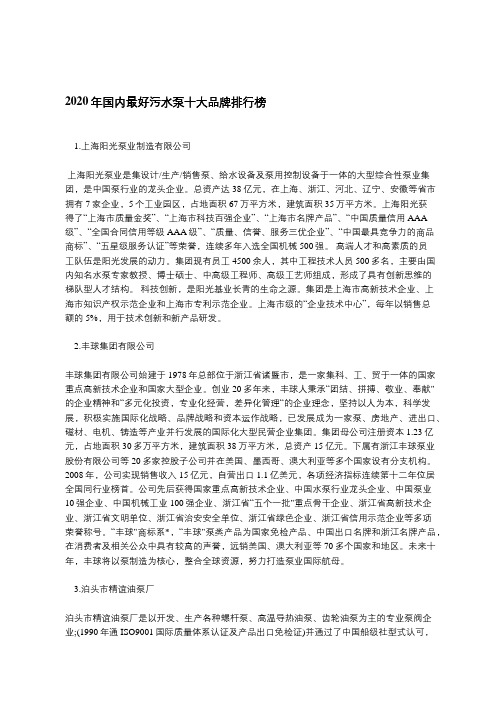 2020年国内最好污水泵十大品牌排行榜