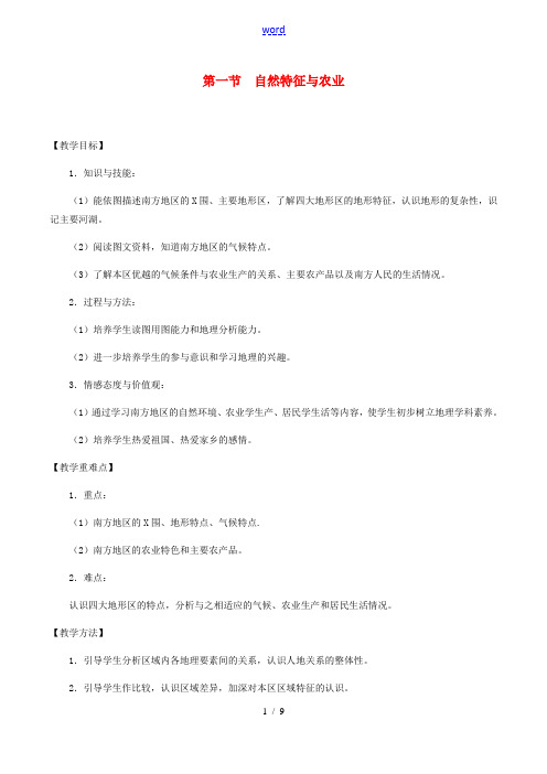 八年级地理下册 7.1 自然特征与农业教案1 (新版)新人教版-(新版)新人教版初中八年级下册地理教