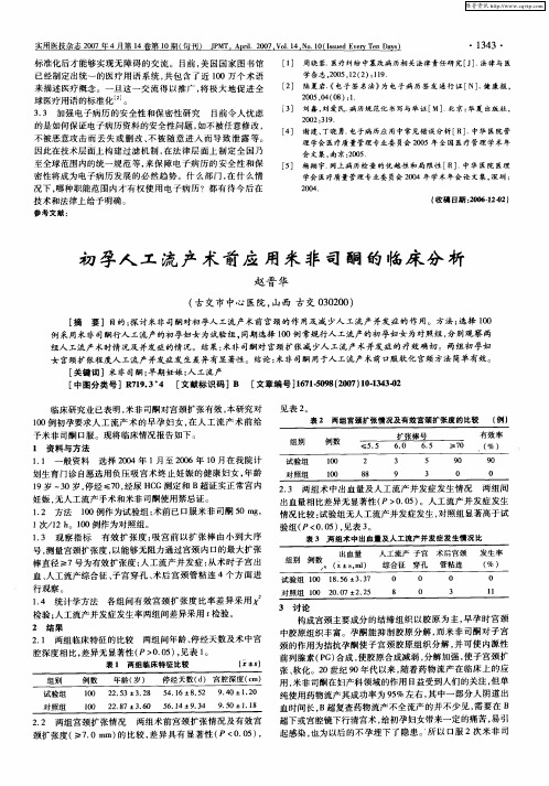 初孕人工流产术前应用米非司酮的临床分析