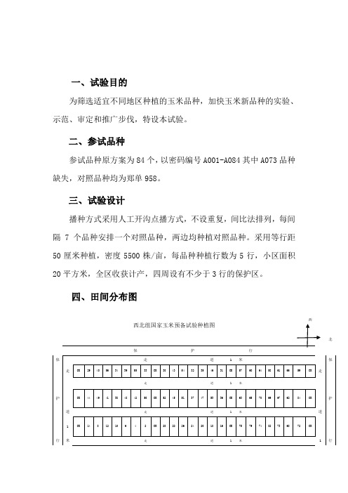 2014年国家西北春玉米品种预备试验年终报告