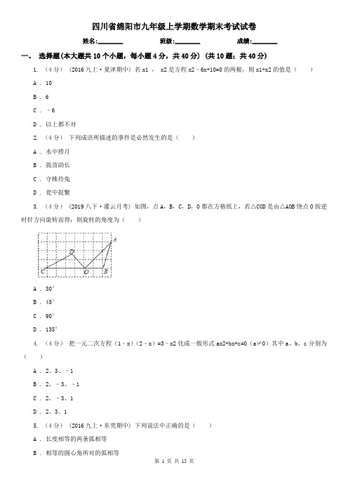 四川省绵阳市九年级上学期数学期末考试试卷