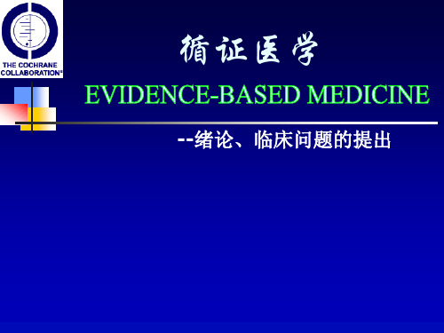 《循证医学》课件：循证医学概论-Yu