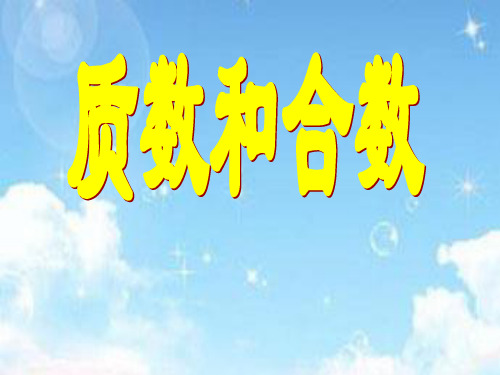 最新青岛版(五四制)小学数学四年级下册《质数和合数》课件