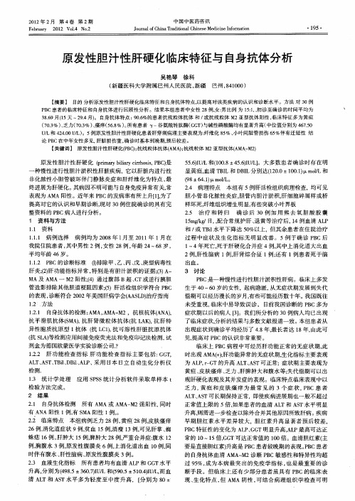 原发性胆汁性肝硬化临床特征与自身抗体分析
