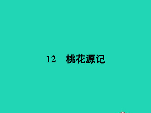 九年级语文下册第六单元12桃花源记课件北师大版
