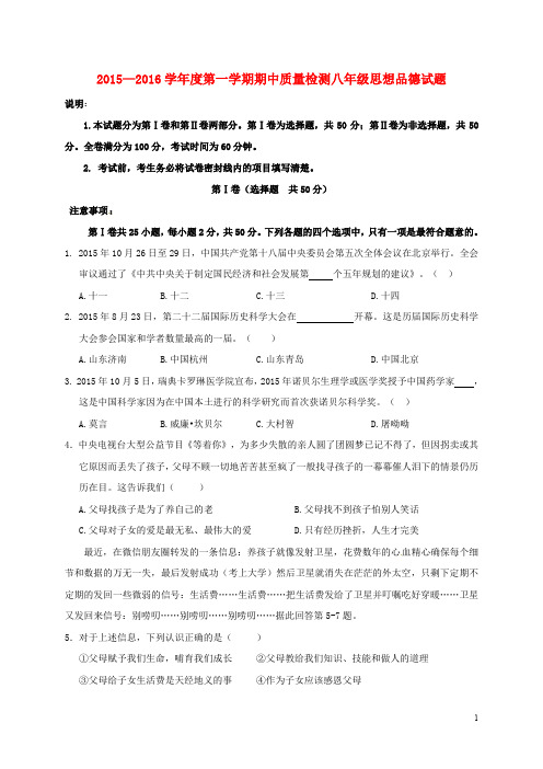 八年级思想品德上学期期中试题及答案