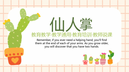 卡通仙人掌教育教学通用PPT